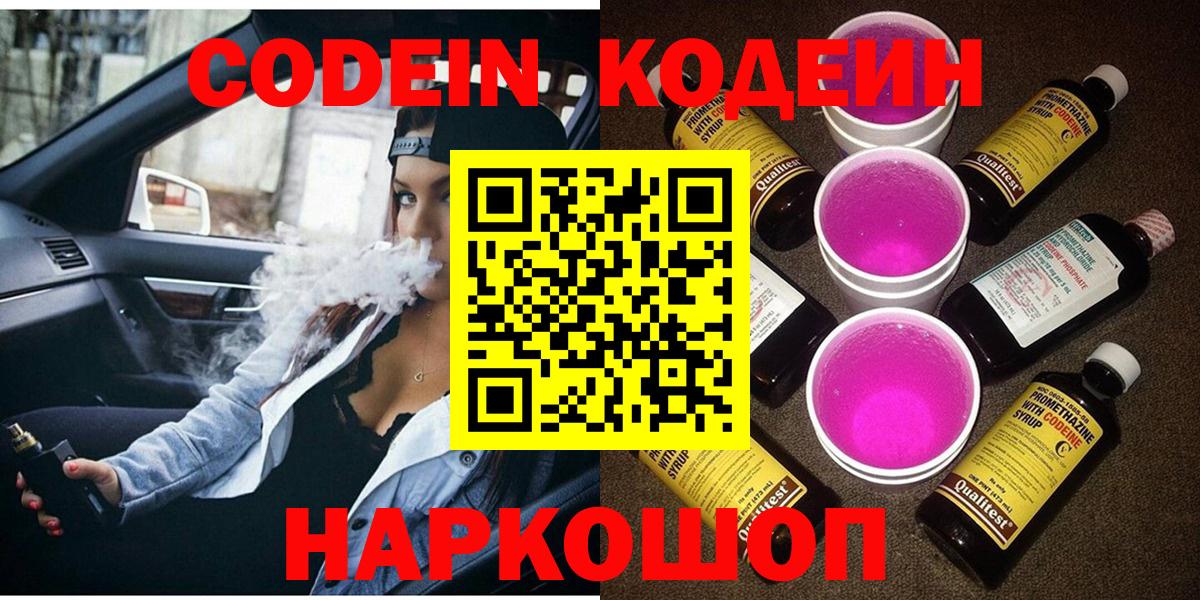 Codein Purple Drank  Вход с VPN  Пушкино 